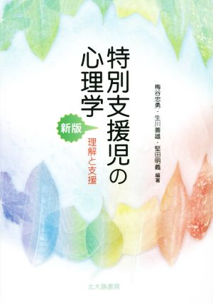 特別支援児の心理学 新版 理解と支援