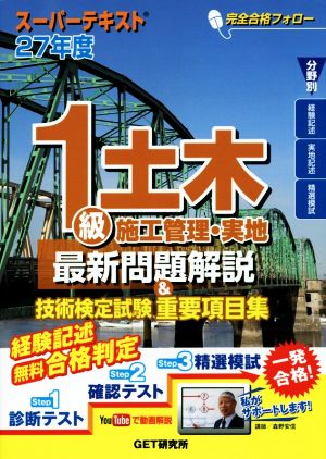 スーパーテキスト1級土木施工管理・実地 (27年度) 最新問題解説&技術検定試験重要項目集