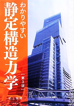 わかりやすい静定構造力学 第3版