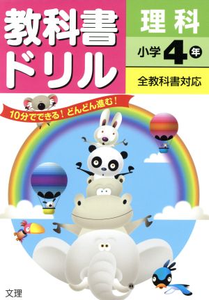 教科書ドリル 理科 小学4年 全教科書対応