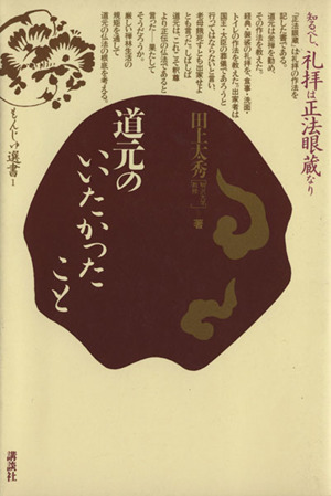 道元のいいたかったこと もんじゅ選書1