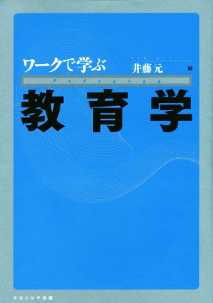 ワークで学ぶ教育学