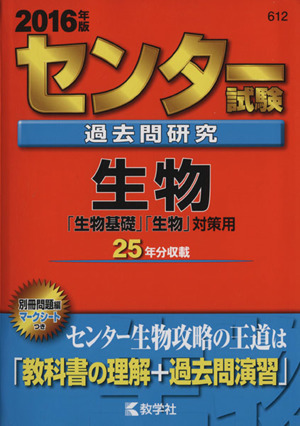 センター試験過去問研究 生物(2016年版) センター赤本シリーズ612