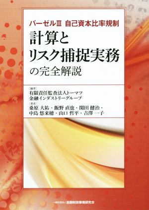 計算とリスク捕捉実務の完全解説 バーゼルⅢ自己資本比率規制