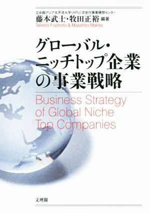 グローバル・ニッチトップ企業の事業戦略