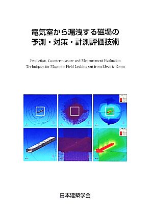 電気室から漏洩する磁場の予測・対策・計測評価技術