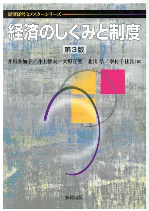 経済のしくみと制度 第3版 経済経営セメスターシリーズ