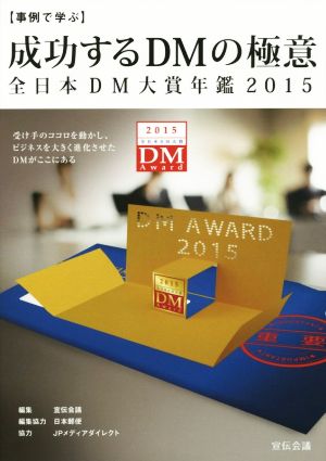 事例で学ぶ成功するDMの極意(2015)全日本DM大賞年鑑