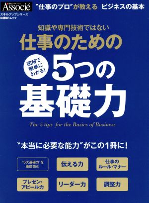 仕事のための5つの基礎力 日経BPムック