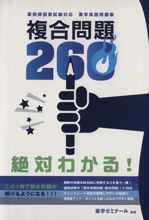 複合問題260 薬剤師国家試験対応 薬学実践問題集