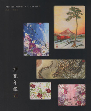 押花年鑑(Ⅶ) Pressed flower art annual