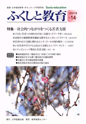 ふくしと教育(通巻14号) 特集 社会的つながりをつくる若者支援