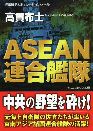 ASEAN連合艦隊長編戦記シミュレーション・ノベルコスミック文庫