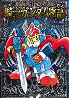 コミック】SDガンダム外伝 騎士ガンダム物語シリーズ(新装版)(全9冊