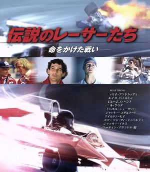 伝説のレーサーたち 命をかけた戦い(Blu-ray Disc)