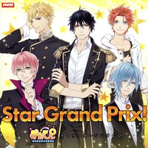 すたぴぃ～あなたはもっと輝ける～キャラクターソングCD「Star Grand Prix！」
