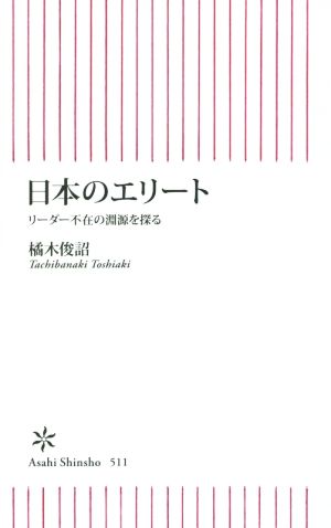 日本のエリート リーダー不在の淵源を探る 朝日新書511