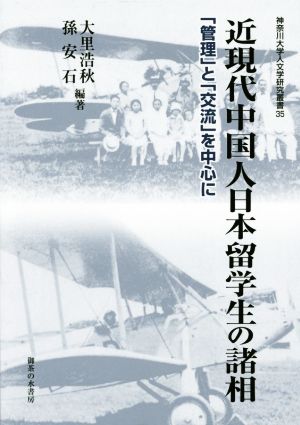 近現代中国人日本留学生の諸相 「管理」と「交流」を中心に 神奈川大学人文学研究叢書35