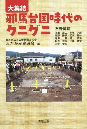 大集結 邪馬台国時代のクニグニ