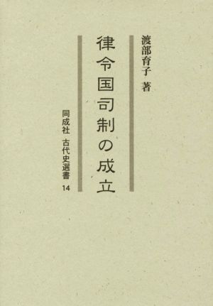 律令国司制の成立 同成社古代史選書14