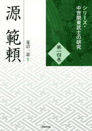源範頼シリーズ・中世関東武士の研究第十四巻