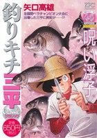 【廉価版】釣りキチ三平 クラシック 呪い浮子 講談社プラチナC