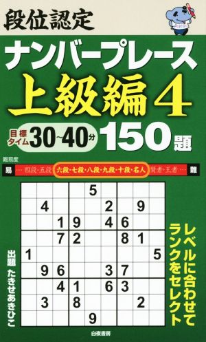 段位認定ナンバープレース 上級編 150題(4)