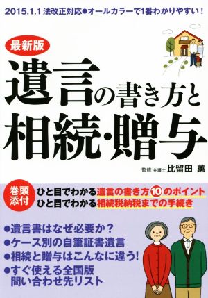 遺言の書き方と相続・贈与 2015.1.1法改正対応