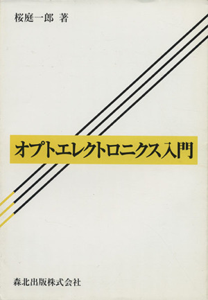 オプトエレクトロニクス入門