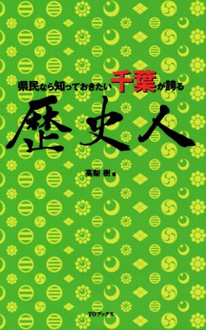 県民なら知っておきたい 千葉が誇る歴史人