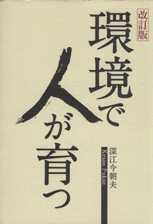 環境で人が育つ 改訂版