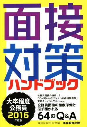 大卒程度公務員 面接対策ハンドブック(2016年度版)