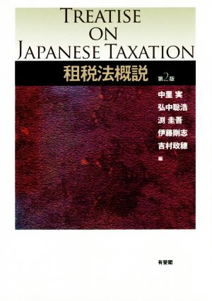 租税法概説 第2版