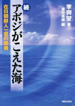 続 アボジがこえた海 在日朝鮮人一世の戦後