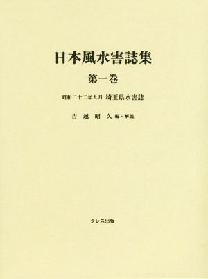 日本風水害誌集(第一巻) 昭和二十二年九月 埼玉県水害誌