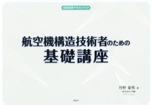 航空機構造技術者のための基礎講座 航空技術テキストブック