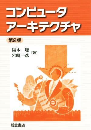 コンピュータアーキテクチャ 第2版