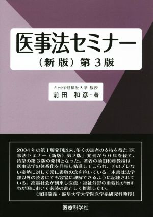 医事法セミナー 新版 第3版