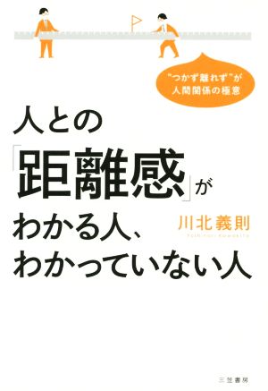 人との「距離感」がわかる人、わかっていない人 “つかず離れず