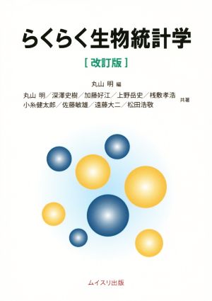 らくらく生物統計学 改訂版