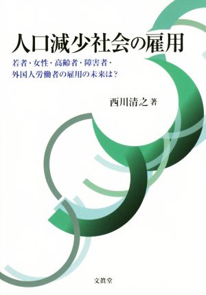 人口減少社会の雇用 若者・女性・高齢者・障害者・外国人労働者の雇用の未来は？