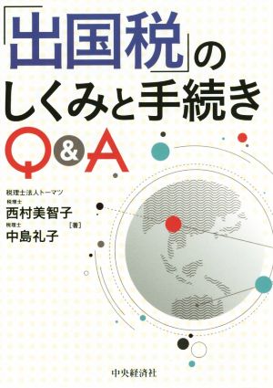 「出国税」のしくみと手続きQ&A