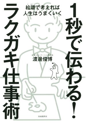 1秒で伝わる！ラクガキ仕事術 絵頭で考えれば人生はうまくいく