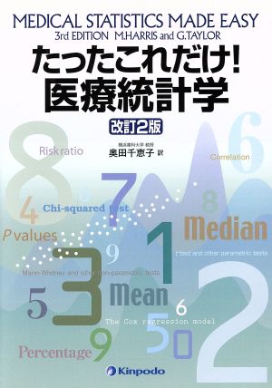 たったこれだけ！医療統計学 改訂第2版