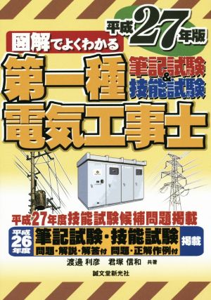 第一種電気工事士 筆記試験&技能試験(平成27年版) 図解でよくわかる