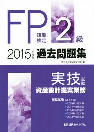 FP技能検定2級 過去問題集 実技試験 資産設計提案業務(2015年度版) 2015年度版