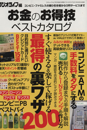 お金のお得技ベストカタログ すぐ使える&楽して稼げる最得の裏ワザ200 三才ムック790