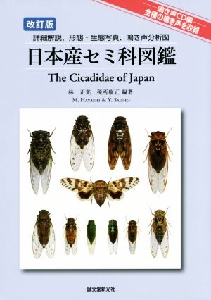 日本産セミ科図鑑 改訂版詳細解説、形態・生態写真、鳴き声分析図