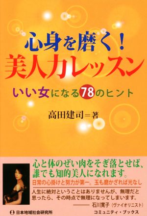 心身を磨く！美人力レッスン いい女になる78のヒント