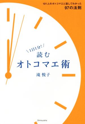 1日1分！読むオトコマエ術 101人のオトコマエと話してわかった97の法則